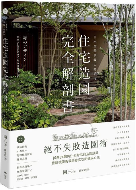 庭園規劃|《住宅造園完全解剖書》：絕不失敗的造園術教學——如何設計自。